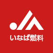 株式会社JAいなば燃料センター