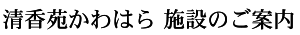 清香苑かわはら 施設のご案内