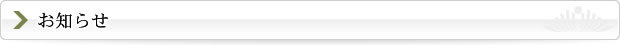 お知らせ