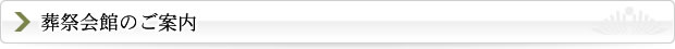 葬祭会館のご案内