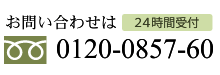 お問い合わせは24時間受付。フリーダイヤル0120-0857-60