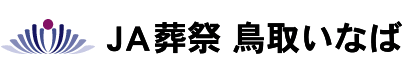 JA葬祭 鳥取いなば